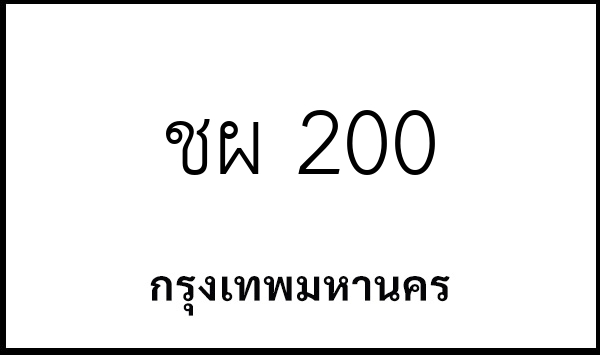 ชผ 200
